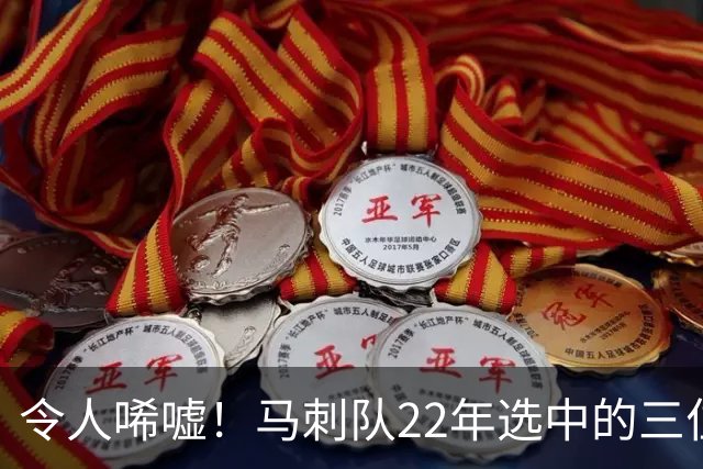 令人唏嘘！马刺队22年选中的三位首轮秀短短四年全被淘汰