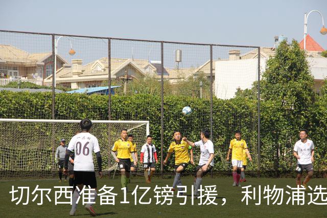 切尔西准备1亿镑引援，利物浦选择耐心等待