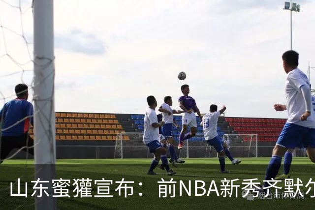 山东蜜獾宣布：前NBA新秀齐默尔曼正式加入球队