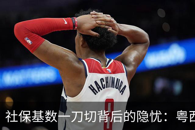 社保基数一刀切背后的隐忧：粤西粤北的产业承接前景受挫